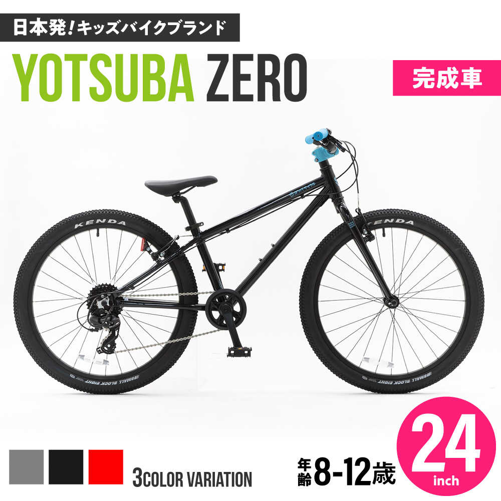 【ふるさと納税】【選べるカラー】完成車 ヨツバ ZERO 24インチ サイドスタンド付 / 自転車 ペダル 軽量 子供用 キッズ バイク 完成品 小学生 12才 11才 10才 9才 8才 / 瀬戸市 / ダートフリーク[BBBD033]