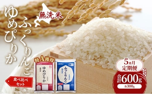 5ヵ月 定期便 米 北海道 無洗米 ゆめぴりか ふっくりんこ 食べ比べ 各 300g 合計 600g (ホクレン米) 特A 獲得 白米 お取り寄せ ごはん 道産米 ブランド米 600グラム お米 ご飯 米 北海道米 送料無料 北海道 芦別市 [№5342-0923]
