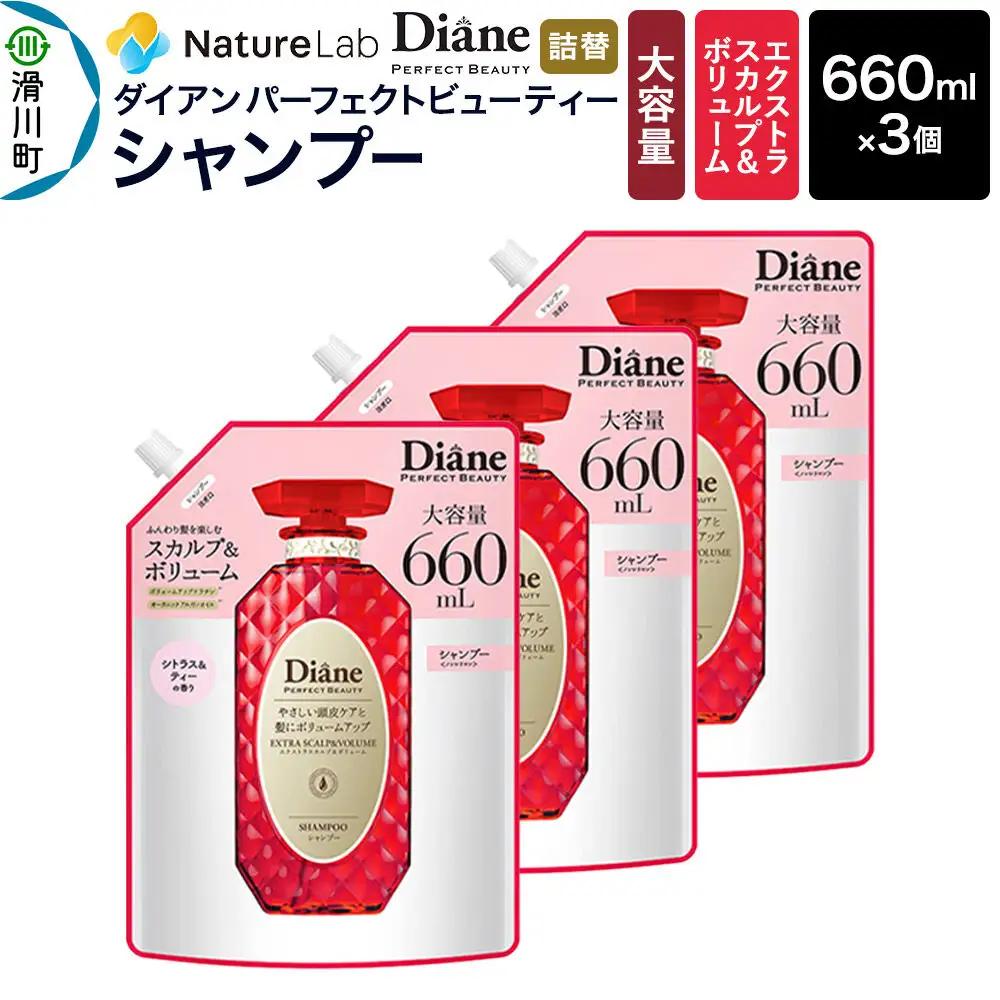 Diane ダイアン パーフェクトビューティー エクストラスカルプ＆ボリューム シャンプー 詰替 大容量 3点セット