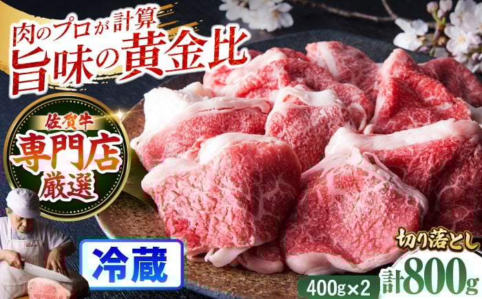 
            【着日指定必須・冷蔵配送】 佐賀牛 切り落とし ( 400g×2パック )【配送月が選べる】【肉の三栄】 切り落とし チョイス限定 限定 佐賀牛 牛肉 肉 黒毛和牛 国産 すき焼き 焼肉 鍋 冷蔵 牛肉切り落とし 国産牛 ブランド牛 A5  [HAA107]
          