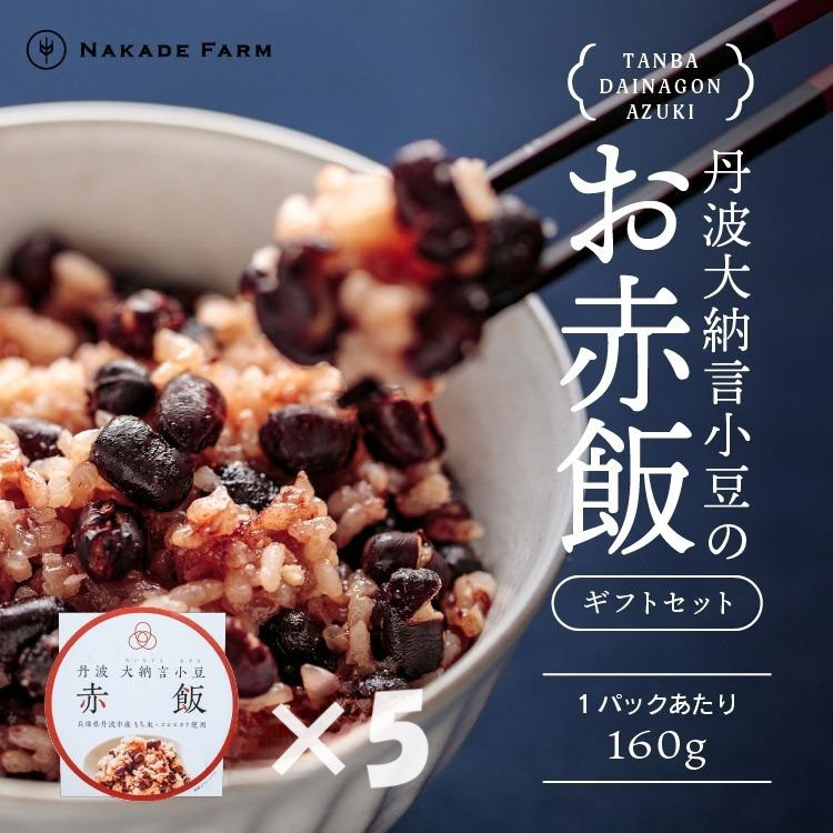 
                  赤飯パック 赤鬼飯 5個 贈答用 丹波大納言小豆100% もちもち食感 兵庫県丹波市産 ギフト お祝い
                