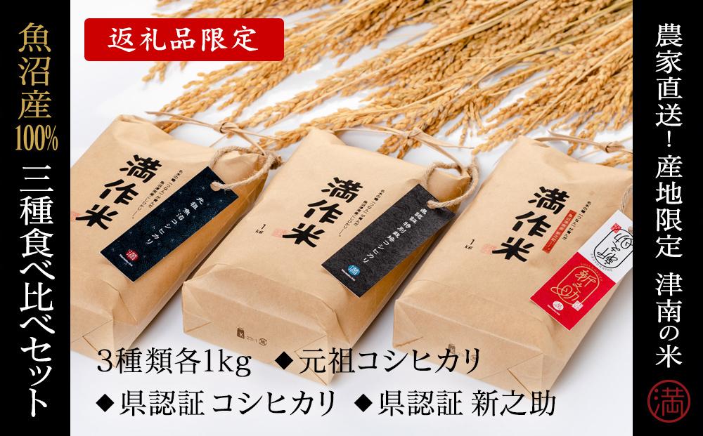 【2025年産新米】食べ比べセット『満作米BLコシヒカリ・従来コシヒカリ・新之助各1kg』