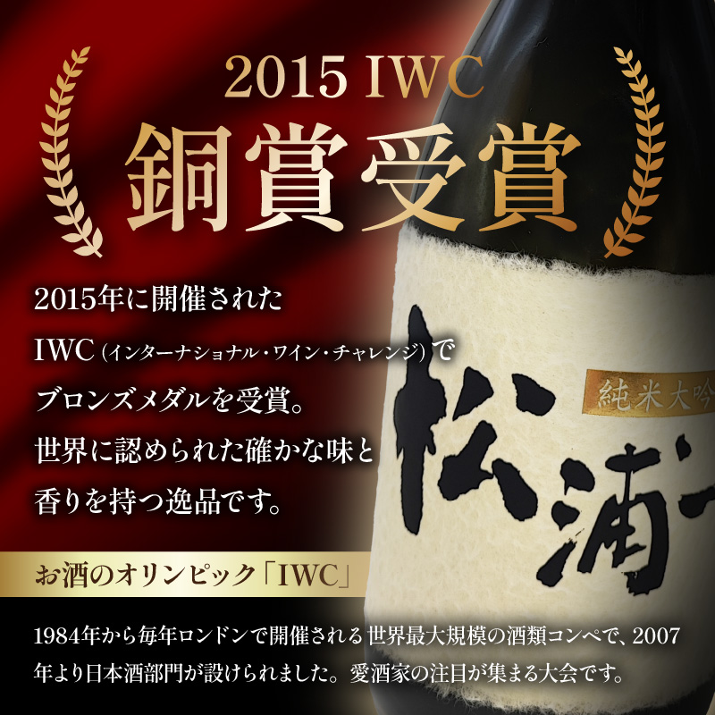 IWCブロンズメダル受賞 純米大吟醸 松浦一1800ml 1本 039-D286