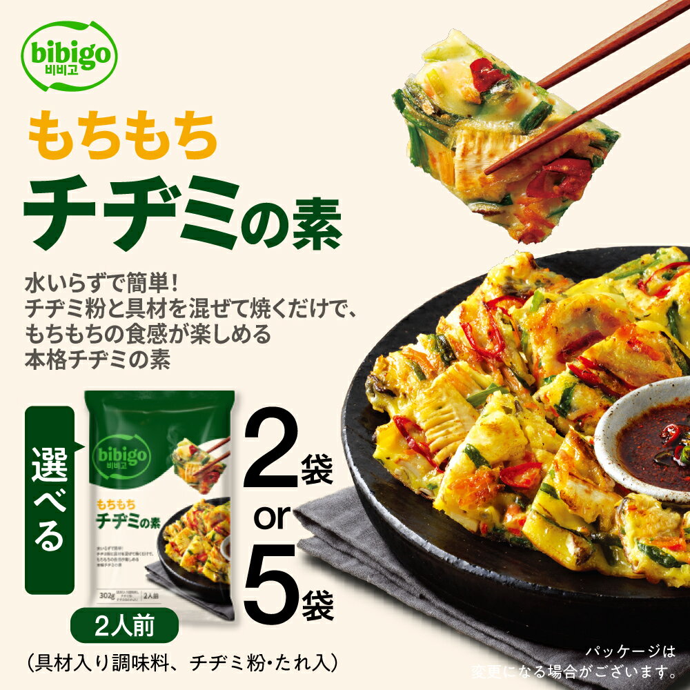 【ふるさと納税】bibigo チヂミの素(2人前) 選べる 2袋 or 5袋セット 簡単調理 混ぜて焼くだけ 具材 ビビゴ 味付き レトルト 常温保存 韓国料理 韓国 人気 [mt1553] 7000円 5000円 5千円 お試し メール便 保存 長期 日常