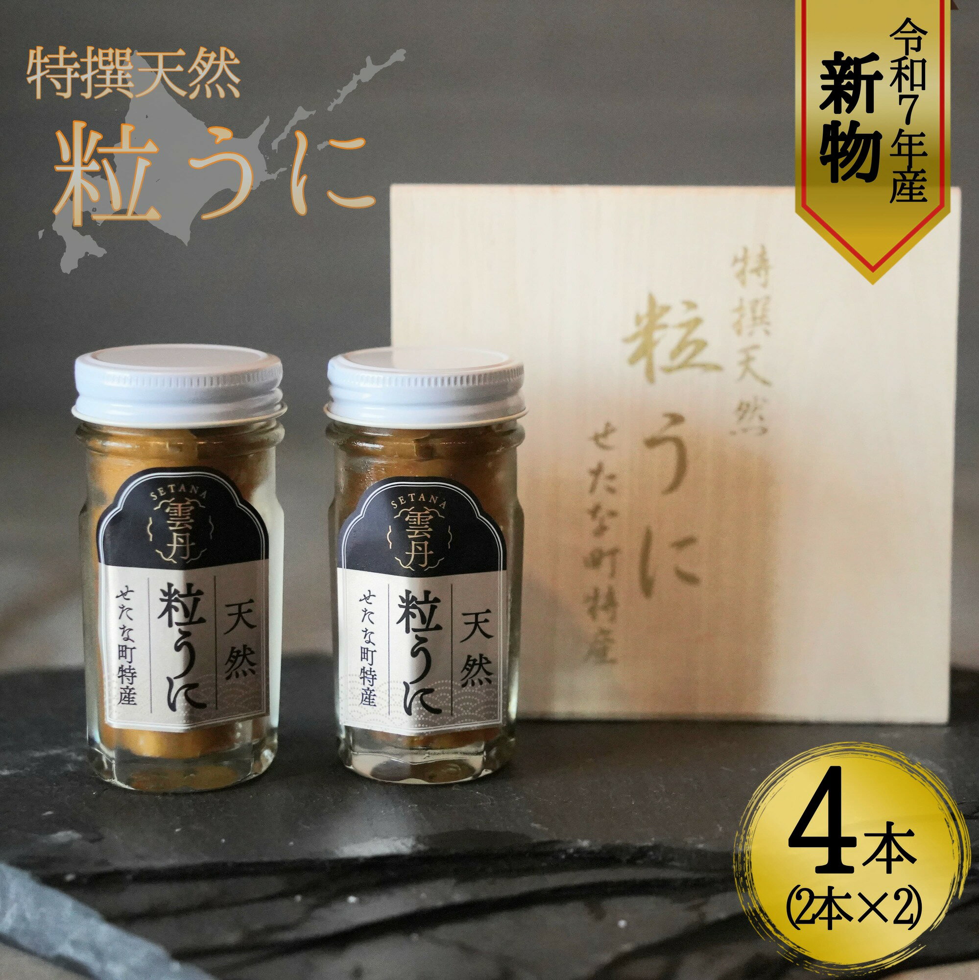 【ふるさと納税】【令和7年新物】特撰粒うに木箱4本入り せたな町 ふるさと納税