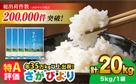 【令和7年産】さがびより 20kg（5kg×4袋）吉野ヶ里町 / 株式会社増田米穀[FBM041]