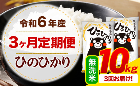 【3ヶ月定期便】令和6年産 無洗米 ひのひかり 定期便 10kg《お申込み月の翌月から出荷開始》令和6年産 熊本県産 ふるさと納税 精米 ひの 米 こめ ふるさとのうぜい ヒノヒカリ コメ お米 hino
