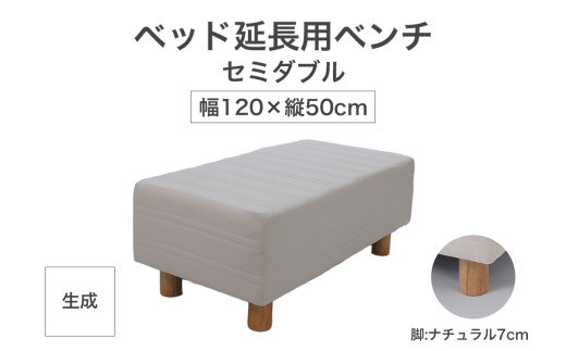 ザ・ベッド 延長用 ベンチ セミダブル サイズ 生成 120×50cm 脚付きマットレス 脚7cm ベッド 延長【 栃木県 足利市 】