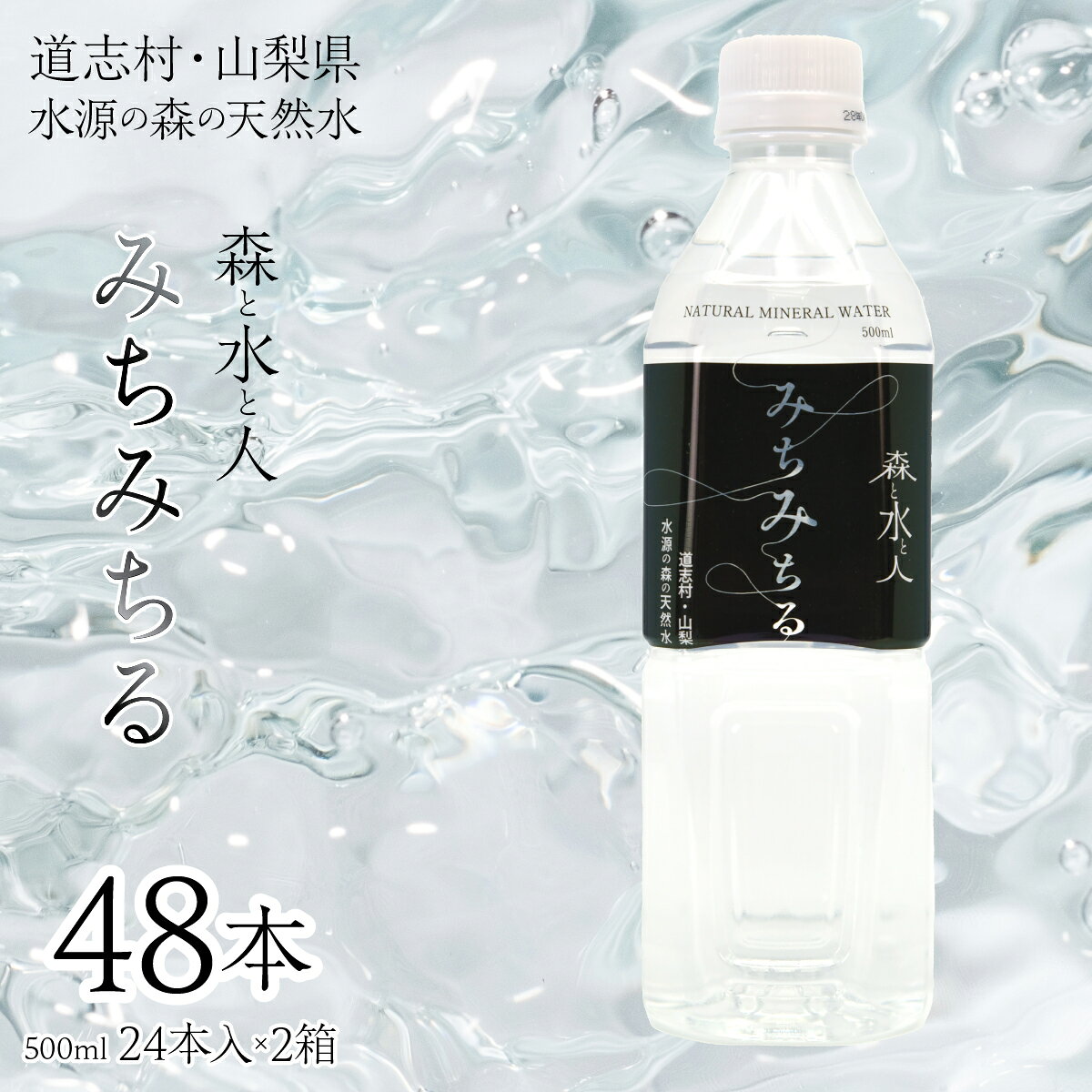【ふるさと納税】道志村天然水【みちみちる】 ふるさと納税 天然水 ミネラルウォーター 水 お水 アウトドア ペットボトル 山梨県 道志村 送料無料 定期便 DSM003
