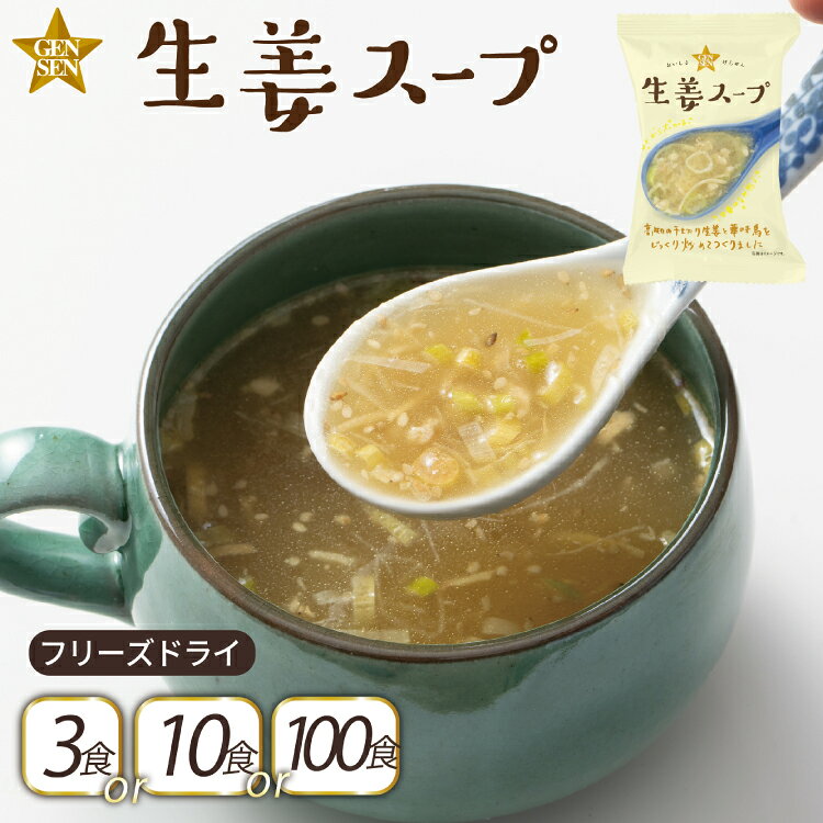 【ふるさと納税】 フリーズドライ スープ GENSEN生姜スープ 選べる 内容量 3食 10食 100食 [コスモス食品 兵庫県 三田市 3d28bae190074] スープ インスタント 常温 非常食 保存食 災害 防災 備蓄 歳暮 非常用 備蓄用 生姜