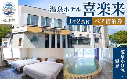 
            標津町＜温泉ホテル　喜楽来＞一泊二食付　ペア宿泊券【1689667】
          