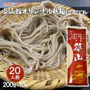 【ふるさと納税】信州戸隠そば　築山館オリジナル乾麺20人前（200g × 10束）そばつゆ無し　セット 乾麺 乾めん 蕎麦 麺類 信州 戸隠蕎麦 長野　【長野市 】