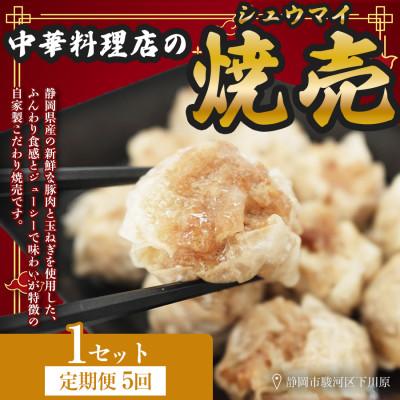 ふるさと納税 静岡市 【毎月定期便】ふじのくにデリシャス焼売 静岡県産豚肉使用　自家製手包み1セット(12個入)全5回