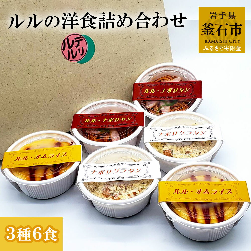 【ふるさと納税】 ルルの洋食 詰め合わせ 3種6食 喫茶店ルル 6食入り ナポリタン オムライス ナポリグラタン グラタン おかず 惣菜 簡単 お弁当 ご飯 個包装 手作り 丁寧 便利 美味しい 絶品 人気 子供 簡単調理 パスタ スパゲッティ レトロ 自家製 トマトソース 懐かしい