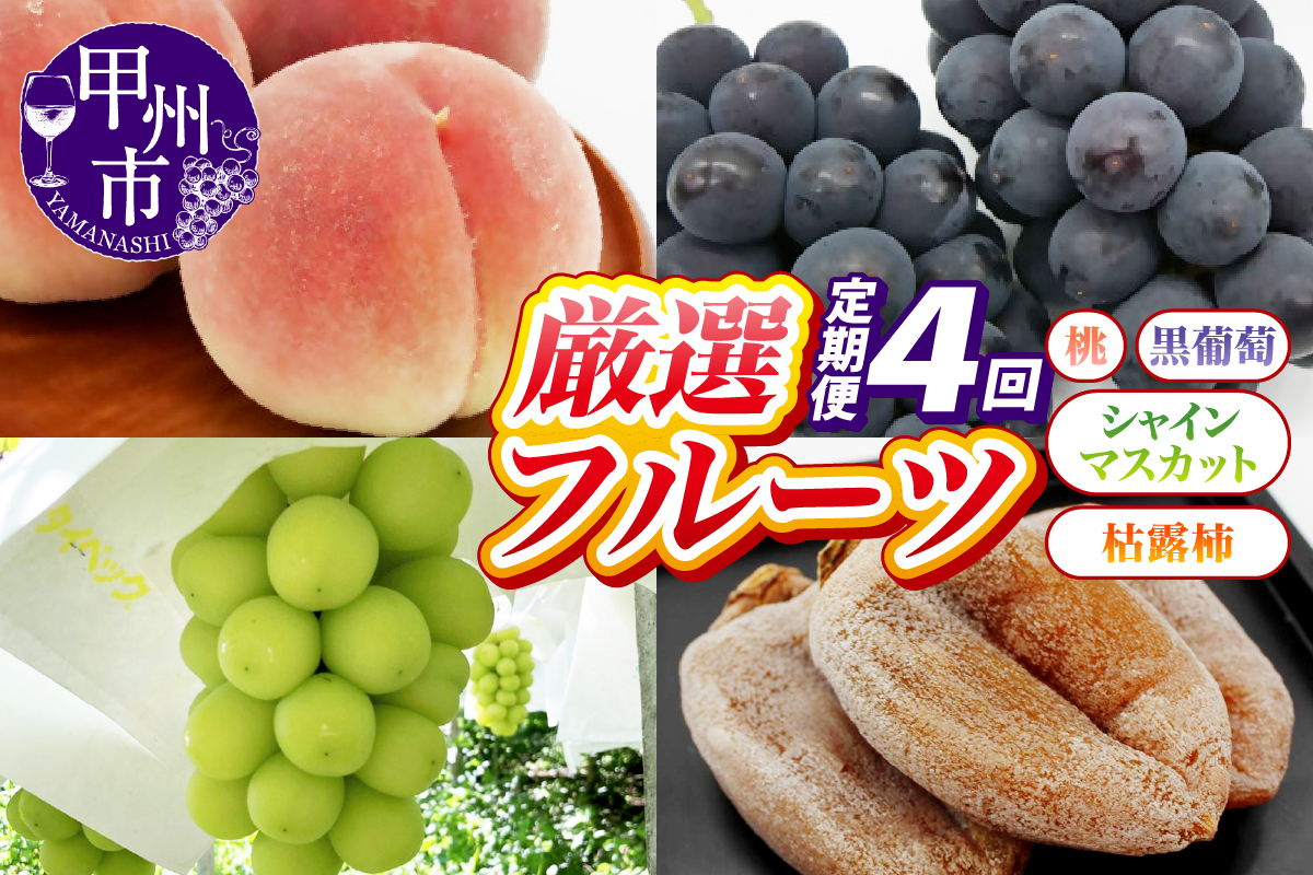 【定期便】甲州の名産品が詰まった厳選フルーツ4回定期便 桃・黒葡萄・シャインマスカット・枯露柿【2026年度発送】（IS）E-465
