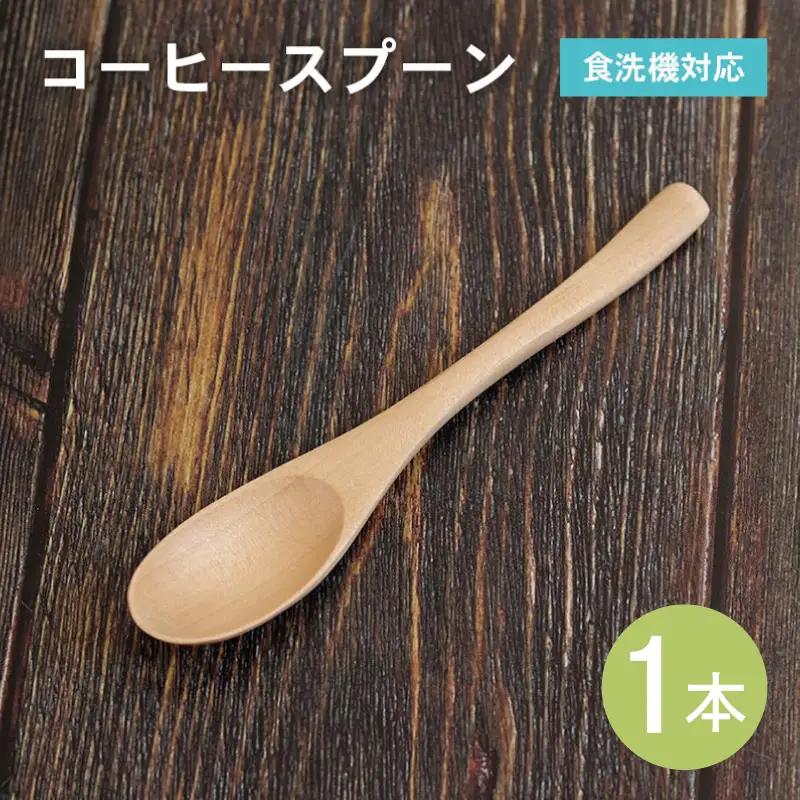 コーヒースプーン (ナチュラル) 1本