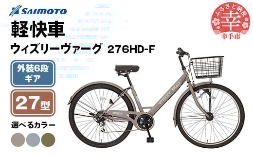 
            【サイモト自転車】ウィズリーヴァーグ 276 シティ 27型 6段変速 - 6段ギア 27.5インチ 選べるカラー 3色 ウォームグレー クールグレー マットカーキ 埼玉県 幸手市【完全組立】
          