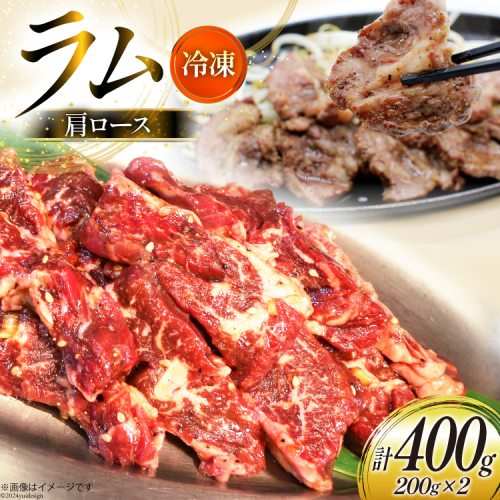ラム肉 冷凍 ラム肩ロース 200g 2パック 計400g [焼肉銀座園 北海道 砂川市 12260733-a] 羊肉 羊 肉 小分け 焼肉 焼き肉 やきにく レビューキャンペーン