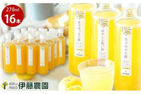 伊藤農園 ３種の日々かんきつ酢16本セット(B637-3)