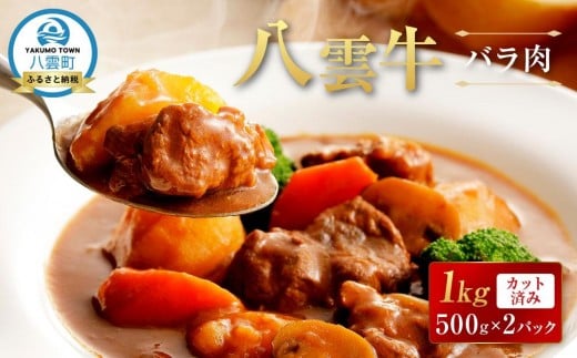 【北海道情報雑誌で紹介！】八雲牛 バラ肉カット済み1kg（500g×2パック）【 肉 お肉 にく 牛 牛肉 バラ肉 バラ  サイコロ カット 食品 グルメ お取り寄せ お取り寄せグルメ 人気 おすすめ  八雲町 北海道   】