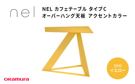 ＮＥＬ　カフェテーブル　タイプC　オーバーハング天板 アクセントカラー ZH13(イエロー)