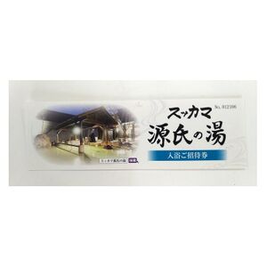 スッカマ源氏の湯入浴招待券10枚セット【1601507】