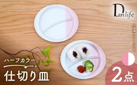 【波佐見焼】仕切り皿 ハーフカラー ピンク 2個セット【団陶器】[PB210]