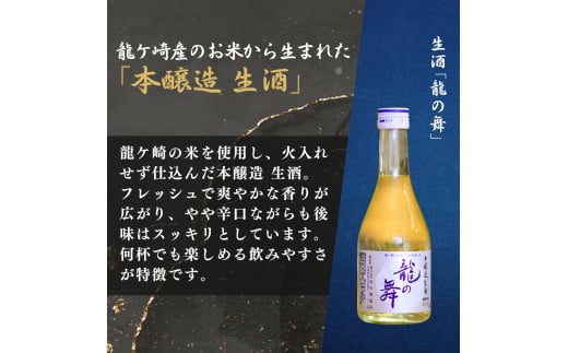 龍ケ崎の銘酒セット 大吟醸「ききょうのしずく」180ml×1本＆生酒「龍の舞」300ml×2本 | お酒 酒 さけ 日本酒 純米酒 本醸造 アルコール 飲みくらべ セット 人気日本酒 おすすめ日本酒 