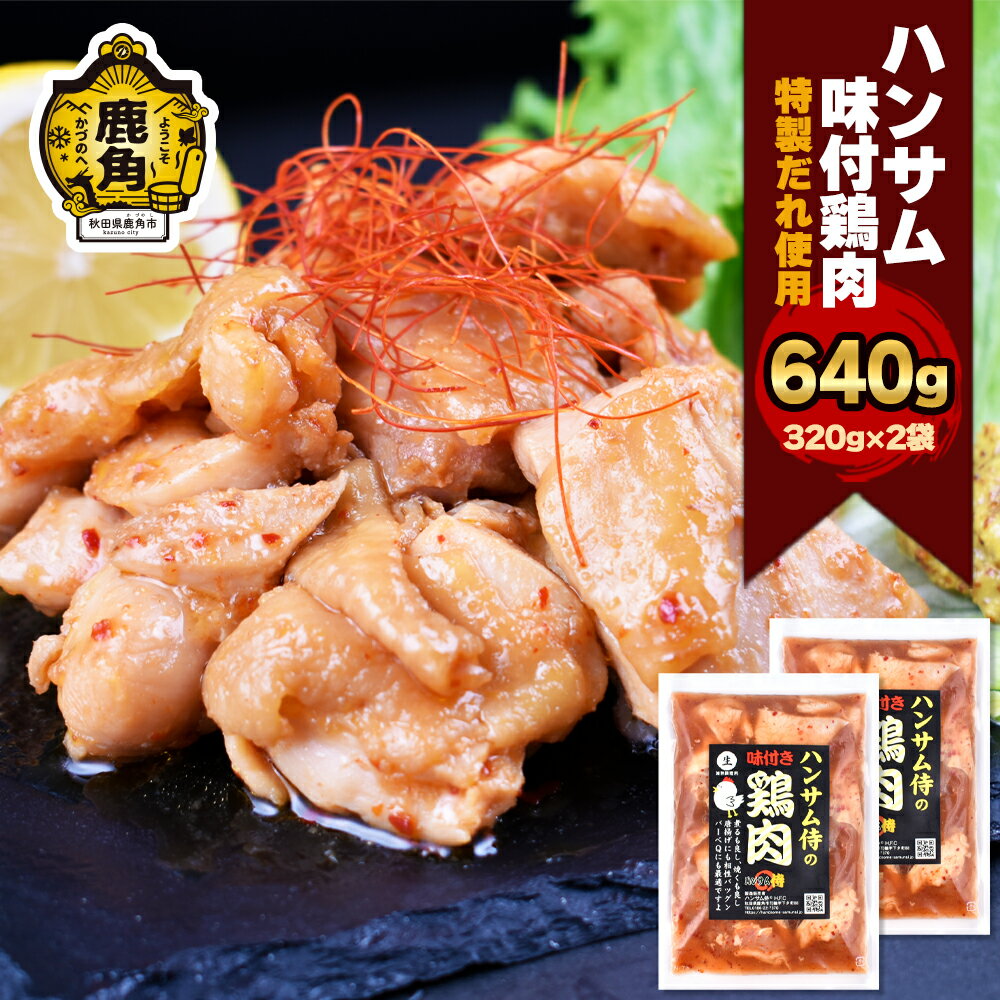 【ふるさと納税】 ハンサム侍 特製味付肉 鶏肉 320g × 2袋 （合計 640g ） セット 鶏 とり トリ 焼き鳥 焼肉 鶏 唐揚げ おかず おつまみ 食べやすい お歳暮 グルメ ギフト 故郷 秋田 あきた 鹿角市 鹿角 味付 にんにく 甘辛 たれ 送料無料 【ハンサム侍】