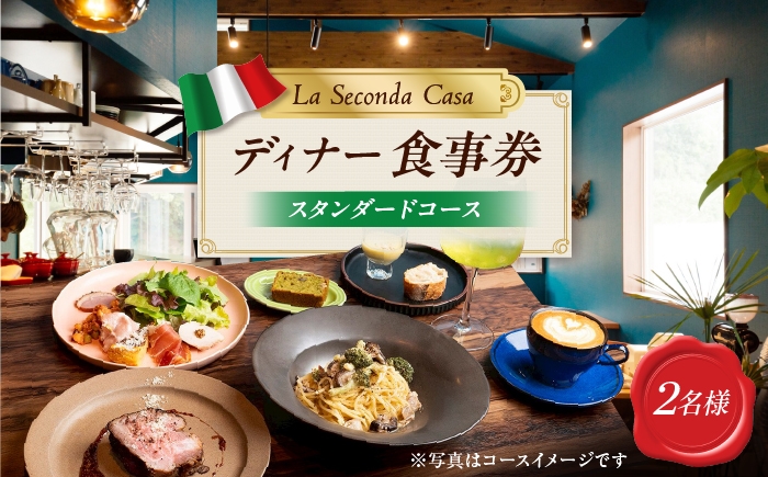 
                  【長崎 イタリアン】ディナーコース 食事券 2名様分 スタンダードコース 【La Seconda Casa】 [IG15]
                