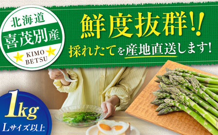 【2026年5月中旬以降順次発送】 グリーンアスパラガス 1kg （L以上/露地栽培）《喜茂別町》【久保田農園】 アスパラ アスパラガス グリーンアスパラ 冷蔵 冷蔵配送 野菜 春野菜 季節の野菜[A
