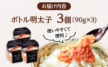 やまや ボトル 明太子 【便利な 皮なし バラコ 】3個セット 桂川町/株式会社やまやコミュニケーションズ [ADAN006] バラコ 明太子 めんたいこ 福岡 やまや 明太 