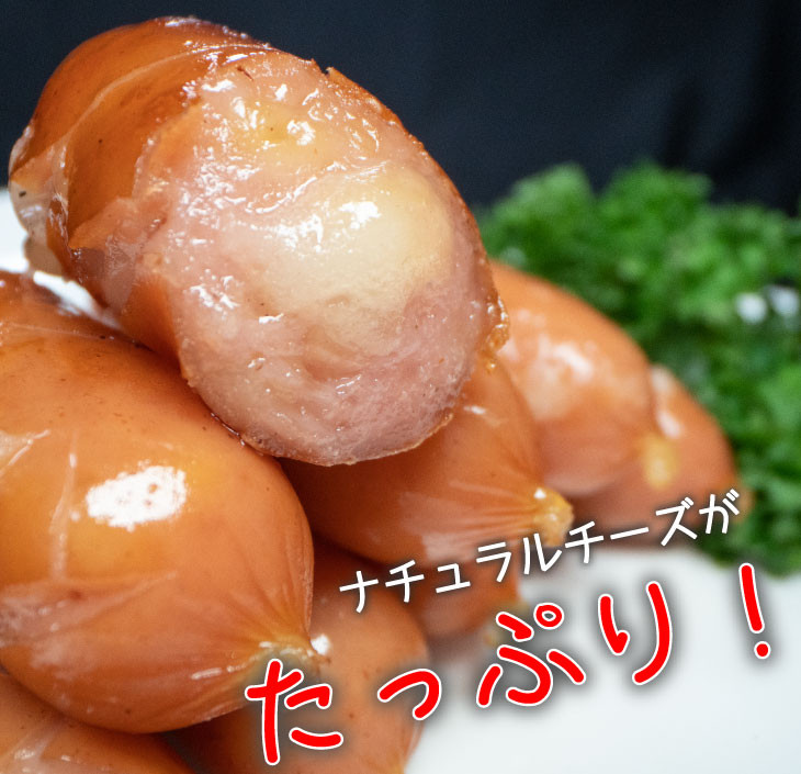 チーズでるソーセージ（10袋セット） 【1171】
