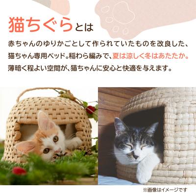 ふるさと納税 大分市 天然稲わら 猫ちぐら_U04001 |  | 02