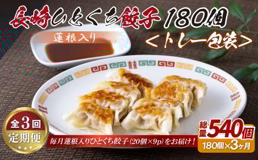 E340p 蓮根入り 長崎ひとくち餃子〈トレー包装〉180個【3回定期便】