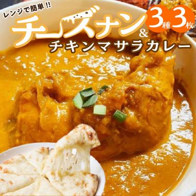ふるさと納税 碧南市 チーズナン3種3枚&amp;チキンマサラカレーセットH177-001