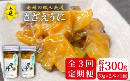【全3回定期便】壱岐産さざえうに 50g×2本セット [JAO039]