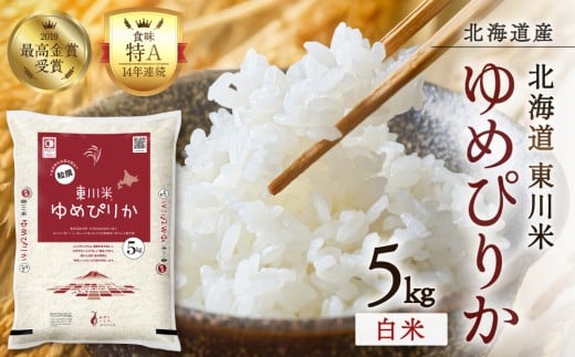 【R７年産米】東川米 ゆめぴりか「白米」5kg（2026年4月中旬発送予定）