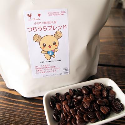 ふるさと納税 土浦市 【ハイブリッドコーヒー】つちうらブレンド&コク深濃厚コーヒー3タイプセット(100杯分)【豆のまま】 |  | 03