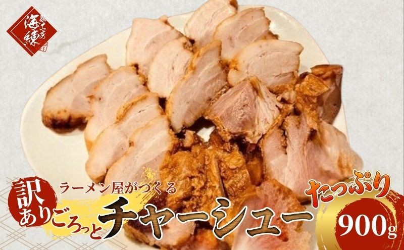 
                  訳あり！ラーメン屋のチャーシュー900g　300g×3パック [№5812-0413]
                