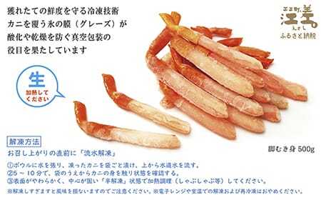 ＼配送時期指定可／『北海道北前蟹』脚むき身（ポーション）500g　　北海道日本海産紅ずわいがに　カニかご漁師直販！厳格な鮮度管理で甘くてジューシーな本場の味をお届け　むき身なのではずれなし！　新鮮生冷