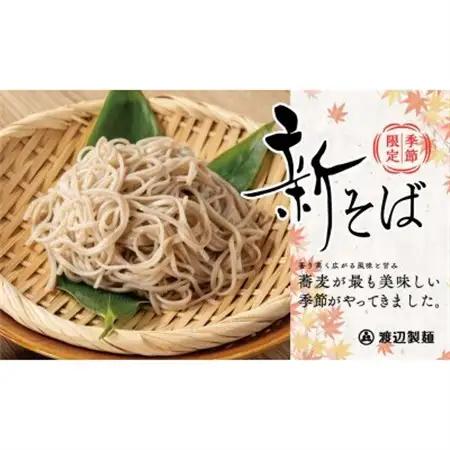 渡辺製麺の信州そば【冷蔵】新そば生そば 1kg 蕎麦1袋6人前(1kg) 信州八ヶ岳よりお届け【配送不可地域：離島】【1655339】