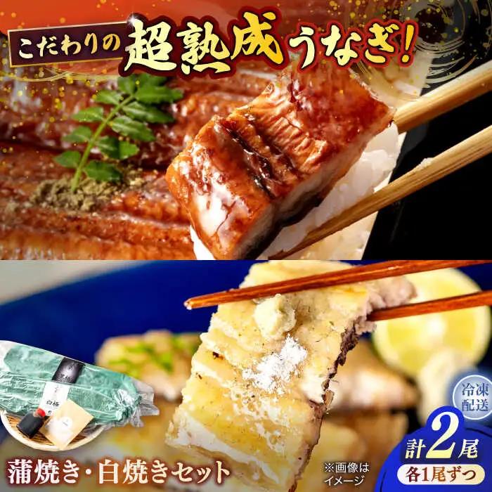 うなぎ 超熟成 うなぎ蒲焼き･白焼きセット 島根県松江市/株式会社SOL JAPAN[ALBG002] うなぎ うなぎ