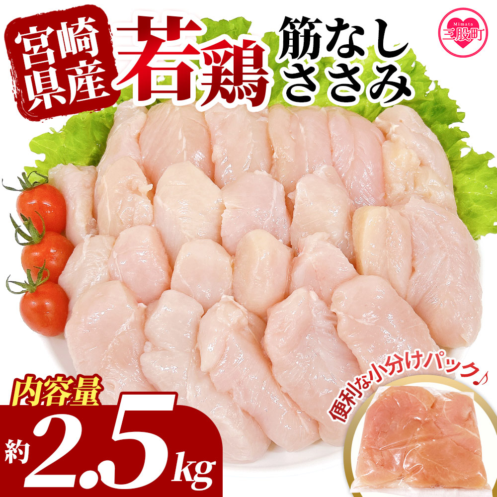 ＜宮崎県産若鶏筋なしささみ 約2.5kg＞ 国産 鶏 肉 精肉 ささみ ささみ肉 筋なし 使いやすい パック 真空冷凍 お弁当 惣菜 蒸し鶏 数量限定 鶏ささみ 鶏ササミ ササミ 鳥ささみ 鳥ササミ【MI436-tr】
