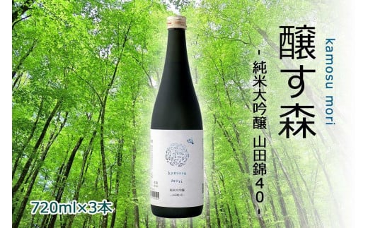 
【苗場酒造】醸す森 純米大吟醸-山田錦40-生酒720ml×3本
