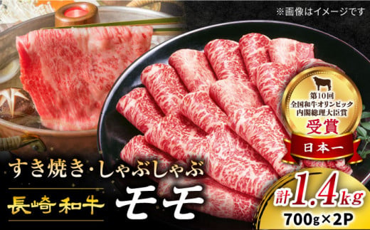 すぐ届く 長崎和牛 モモスライス（すき焼き用）計1.4kg（700g×2パック）＜スーパーウエスト＞ [CAG006]