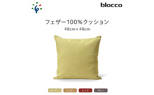 
										
										blocco フェザー100％ クッション（48×48cm）460101001 イエローグリーン
									