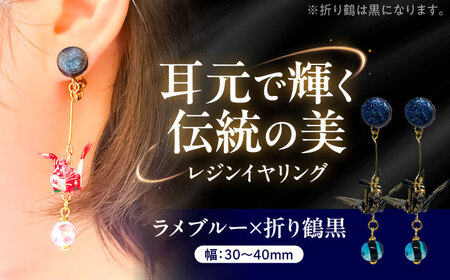 美濃和紙レジンイヤリング (ラメブルー×折り鶴黒)  瑞浪市 / YADOSHIBI イヤリング ハンドメイド 手作り[AZDI024]