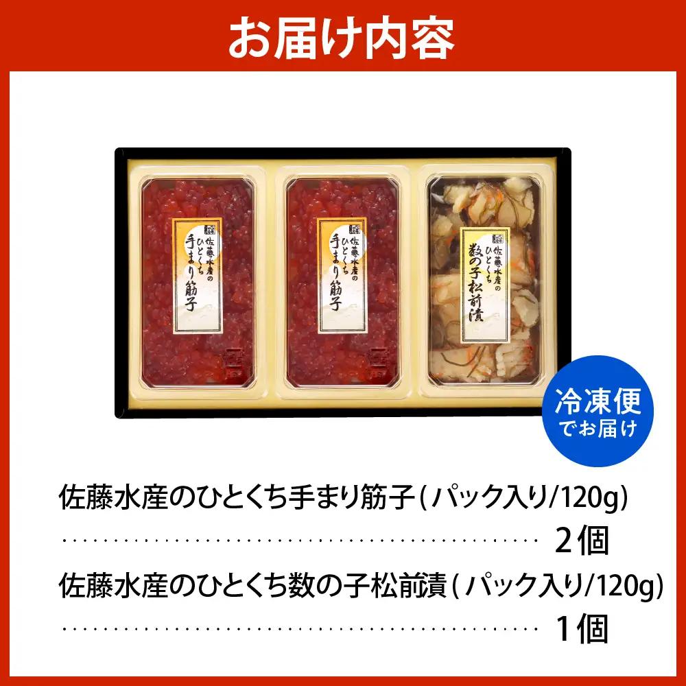 佐藤水産 手まり筋子120g×2個＆ひとくち数の子松前120g×1個