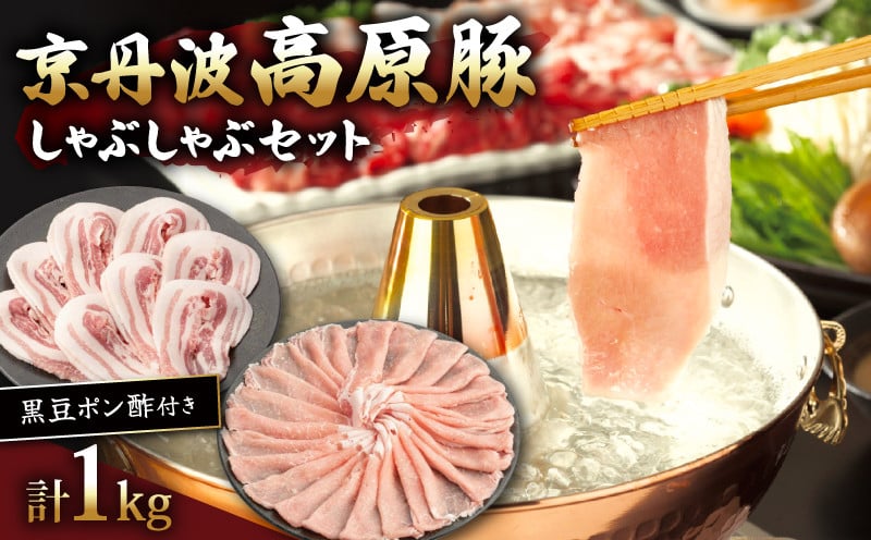 
            京丹波高原豚しゃぶしゃぶセット 黒豆ポン酢 付き 500g × 2種 1kg 1000g【 ローススライス 豚バラ 豚肉 肉 お肉 国産 ブランド豚 京丹波高原豚 ロース ロース肉 バラ バラ肉 霜降り しゃぶしゃぶ しゃぶしゃぶ用 黒豆 ポン酢 タレ お鍋 やわらかい 人気 おすすめ 極上 焼肉 ディナー 贈り物 プレゼント お歳暮 お中元 ギフト 冷凍 京都 京丹波 いづつ屋 】
          